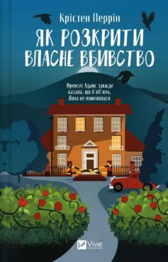 Як розкрити власне вбивство