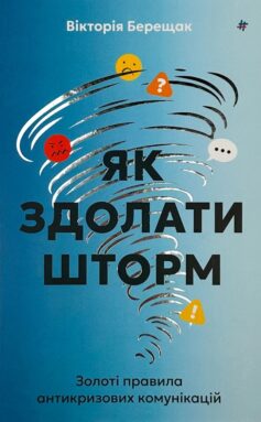 Як здолати шторм. Золоті правила антикризових комунікацій