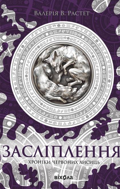 Засліплення. Книга 2 (Хроніки червоних лисиць)