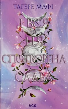 Це зіткане королівство. Книга 3. І вся ця спотворена слава