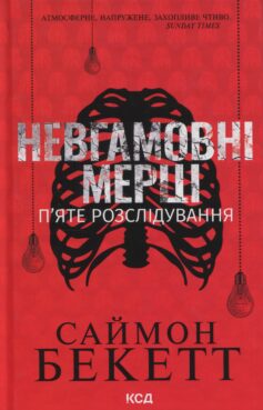 Невгамовні мерці. П’яте розслідування