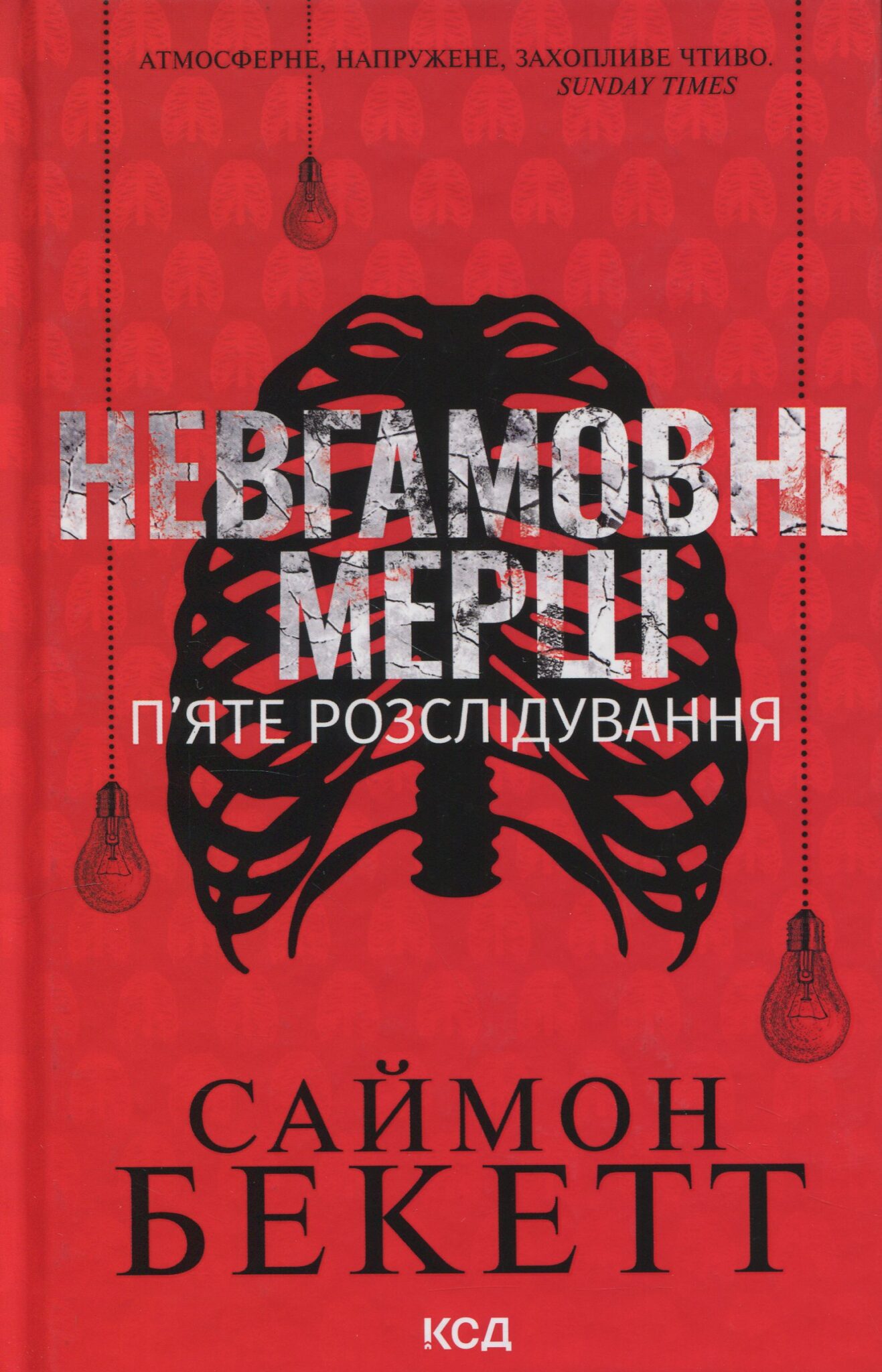 Невгамовні мерці. П’яте розслідування