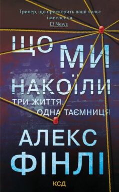 Що ми накоїли
