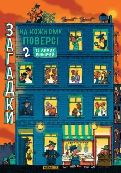 Загадки на кожному поверсі. Книга 2. 12 лихих півночей