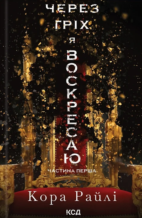Через гріх я воскресаю. Книга 1 (Гріхи батьків)