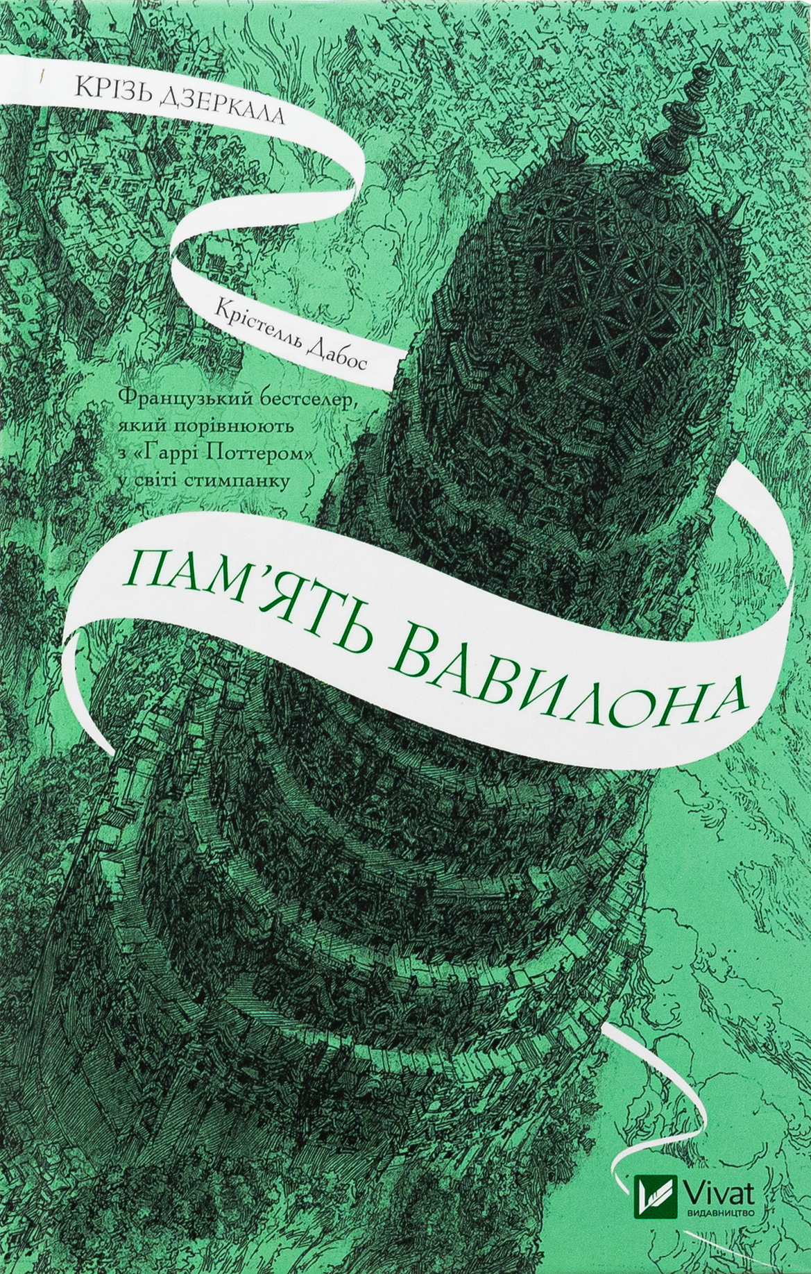 Пам’ять Вавилона. Книга 3 (Крізь дзеркала)