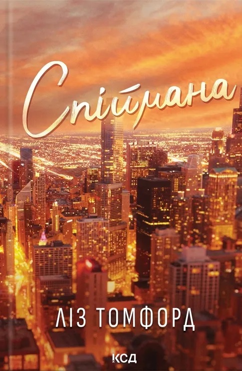 Спіймана. Книга 3 (Місто вітрів)