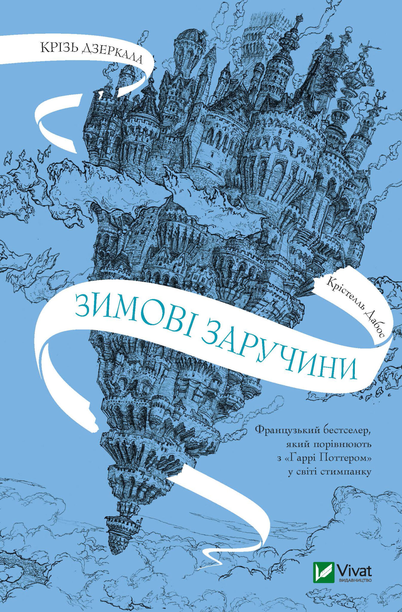 Зимові заручини. Книга 1 (Крізь дзеркала)