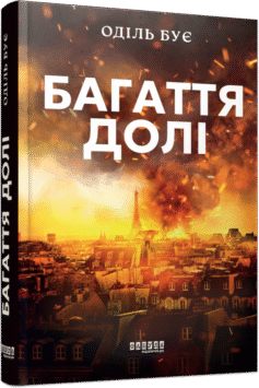 Багаття долі