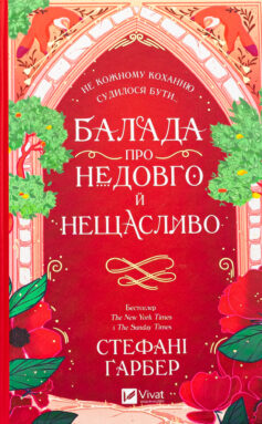 Одного разу розбите серце. Книга 2. Балада про недовго й нещасливо