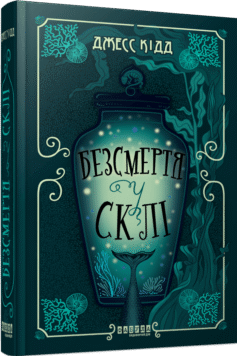 Безсмертя у склі