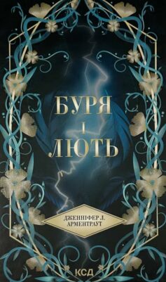 Провісник. Книга 1. Буря і лють