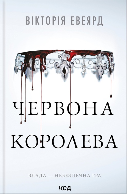 Червона королева. Книга 1