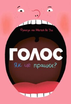Голос. Як це працює