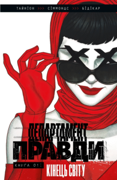 Департамент правди. Книга 1. Кінець світу