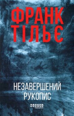 Незавершений рукопис. Книга 1 (Калеб Траскман)