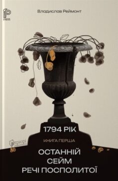 Рік 1794. Книга 1. Останній сейм Речі Посполитої