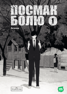 Посмак болю