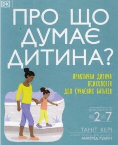 Про що думає дитина?