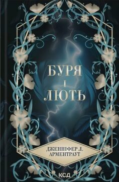 Буря і лють. Книга 1 (Провісник)