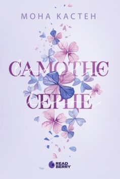 Scarlet Luck. Книга 1. Самотнє серце