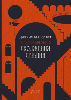 Книги Вавілону. Книга 1. Сходження Сенліна