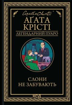 Слони не забувають