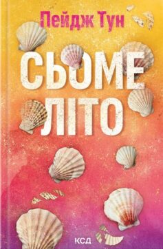 Сьоме літо