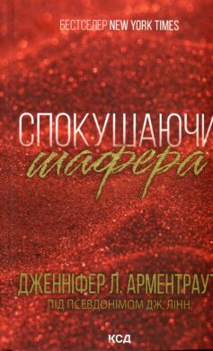 Брати Гембл. Книга 1. Спокушаючи шафера