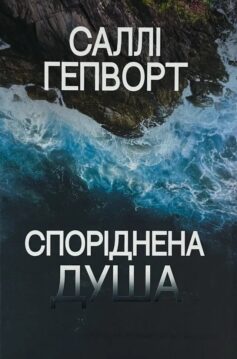 Споріднена душа