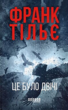 Це було двічі. Книга 2 (Калеб Траскман)