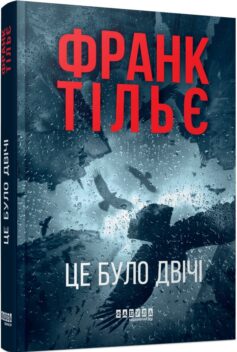 Калеб Траскман. Книга 2. Це було двічі