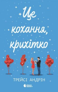 Це Крістмас, крихітко. Книга 2. Це кохання, крихітко
