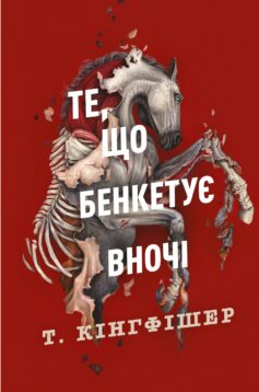 Клятвений солдат. Книга 2. Те, що бенкетує вночі