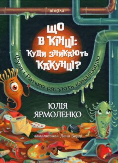 Що в кінці: куди зникають какунці?