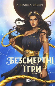 Безсмертні ігри