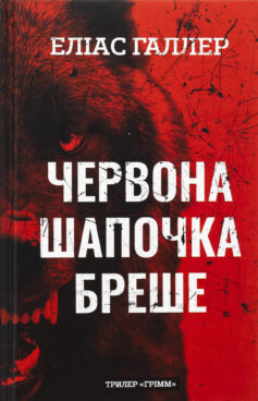Червона Шапочка бреше. Книга 1. (Грімм)
