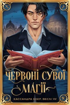 Червоні сувої магії. Книга 1 (Найдревніші прокляття)