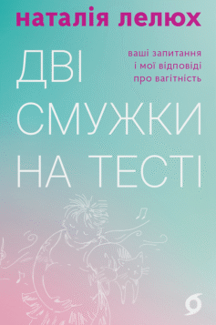 Дві смужки на тесті