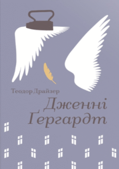 Дженні Ґергардт