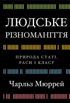 Людське різноманіття. Природа статі, раси і класу