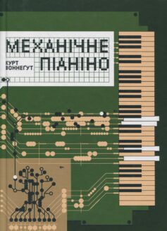 Механічне піаніно