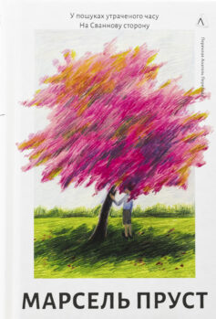 На Сваннову сторону. Книга 1. У пошуках утраченого часу