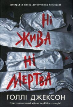Ні жива ні мертва. Книга 3 (Посібник з убивства для хорошої дівчинки)
