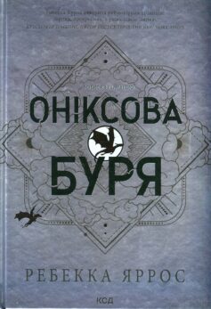 Оніксова буря. Книга 3 (Емпіреї)