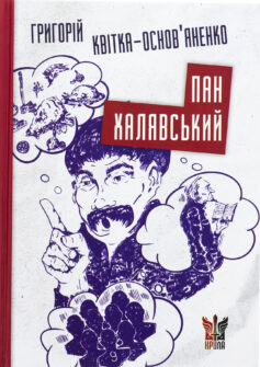 Пан Халявський