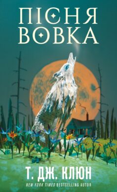 Пісня вовка. Книга 1. Зелений струмок