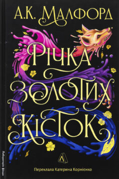 Річка золотих кісток. Книга 1 (Золотий двір)