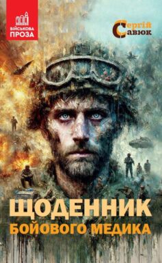Щоденник бойового медика