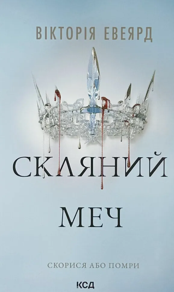 Скляний меч. Книга 2 (Червона королева)